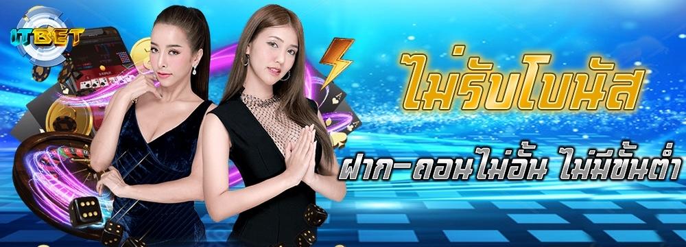 ไม่รับโบนัส
